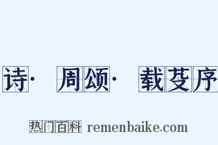 诗·周颂·载芟序是什么意思的图片